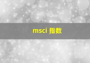 msci 指数